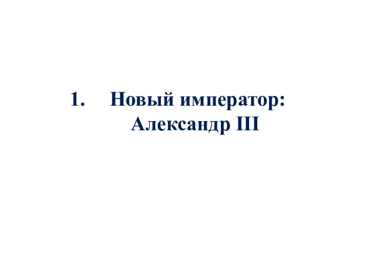 Новый император: Александр III