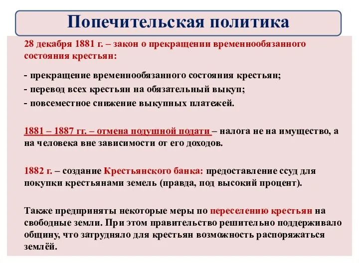 28 декабря 1881 г. – закон о прекращении временнообязанного состояния крестьян: