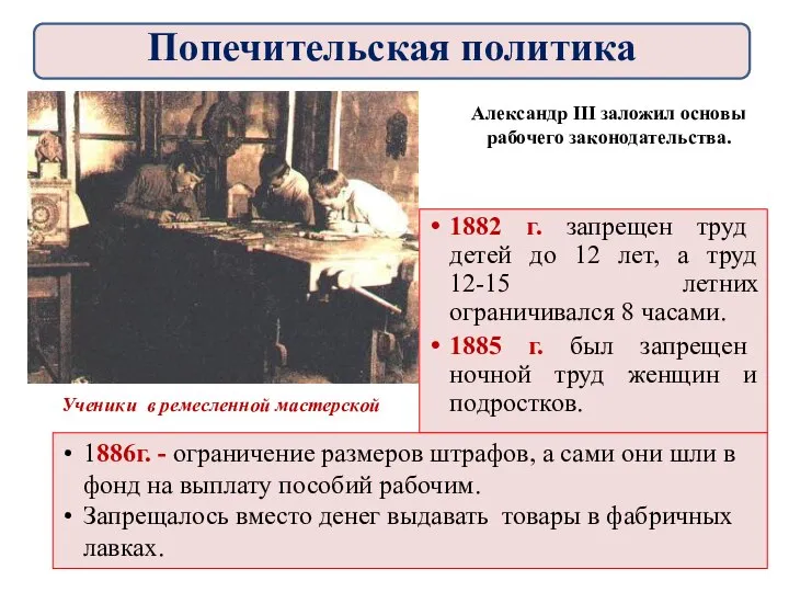 1882 г. запрещен труд детей до 12 лет, а труд 12-15