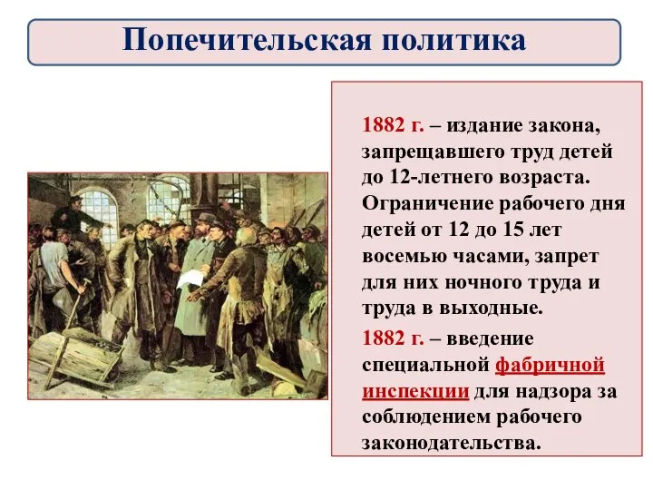 1882 г. – издание закона, запрещавшего труд детей до 12-летнего возраста.