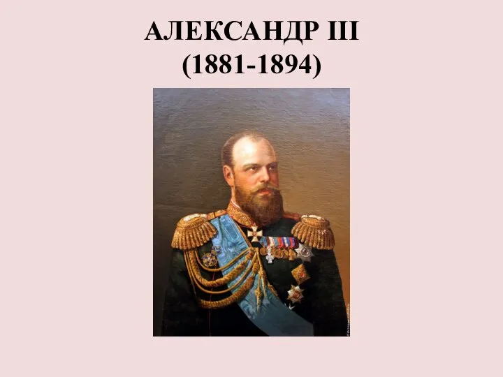 АЛЕКСАНДР III (1881-1894)