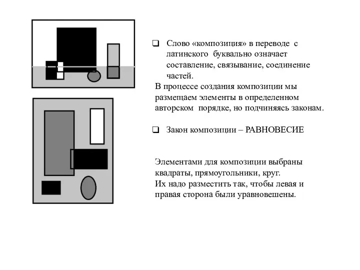 Слово «композиция» в переводе с латинского буквально означает составление, связывание, соединение