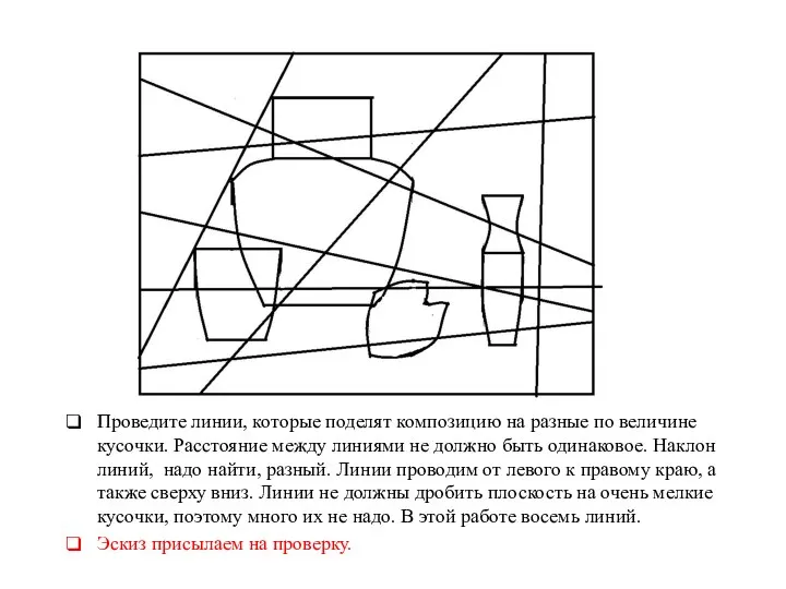 Проведите линии, которые поделят композицию на разные по величине кусочки. Расстояние