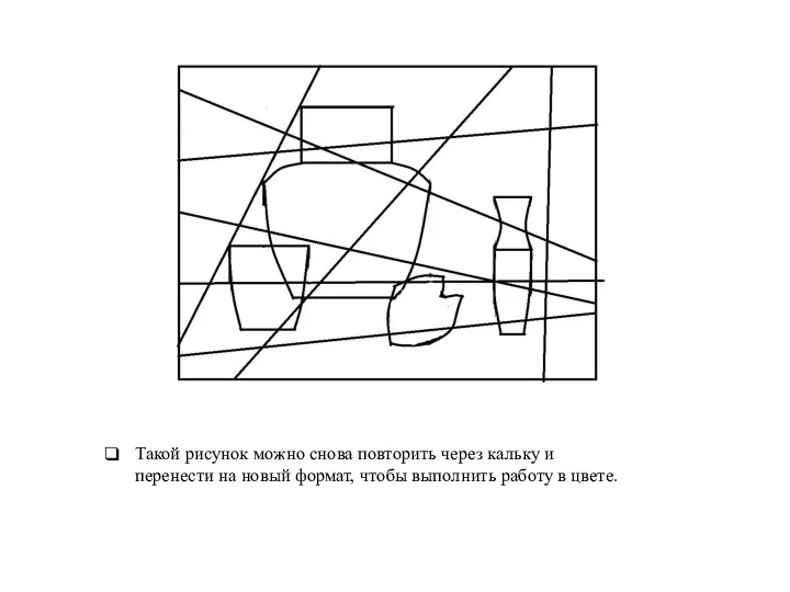 Такой рисунок можно снова повторить через кальку и перенести на новый