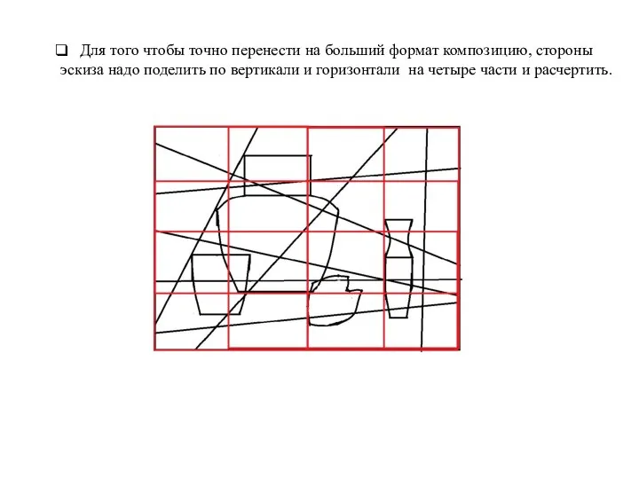 Для того чтобы точно перенести на больший формат композицию, стороны эскиза