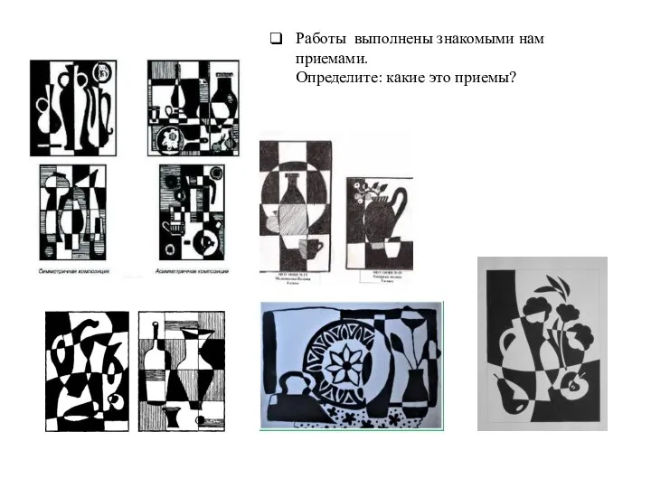 Работы выполнены знакомыми нам приемами. Определите: какие это приемы?