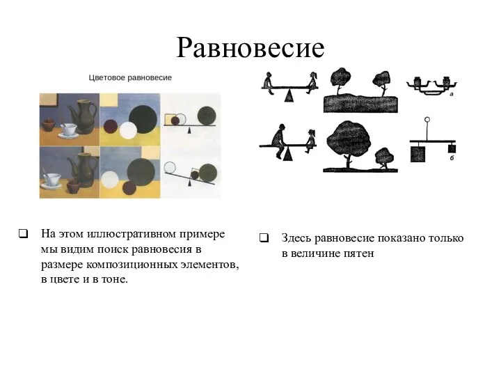 Равновесие На этом иллюстративном примере мы видим поиск равновесия в размере