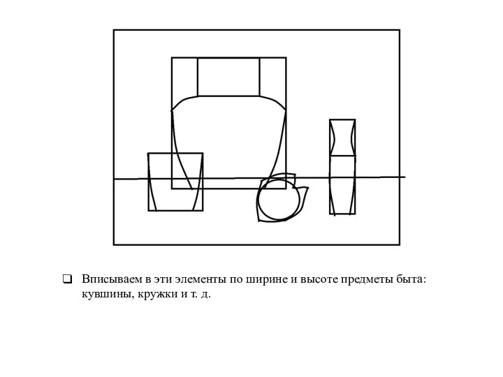 Вписываем в эти элементы по ширине и высоте предметы быта: кувшины, кружки и т. д.