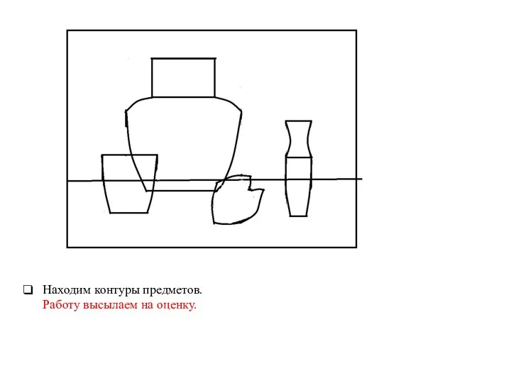 Находим контуры предметов. Работу высылаем на оценку.