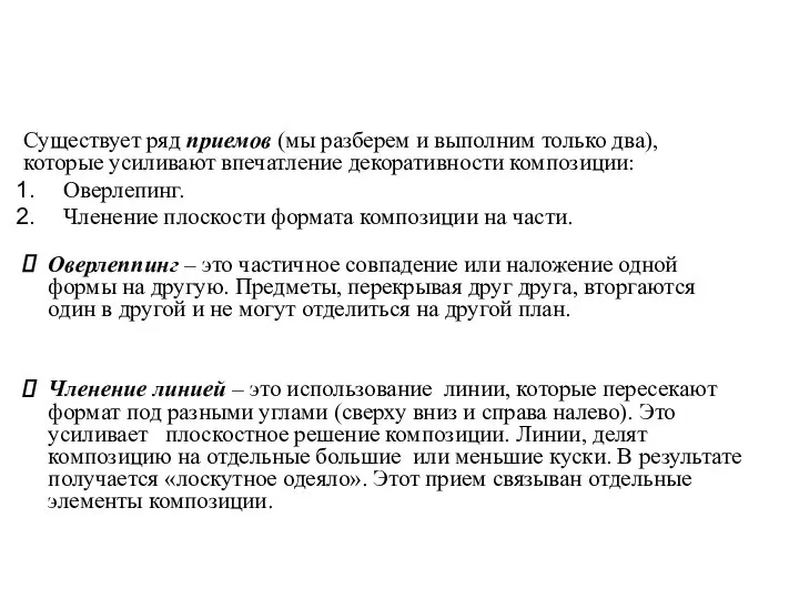 Существует ряд приемов (мы разберем и выполним только два), которые усиливают