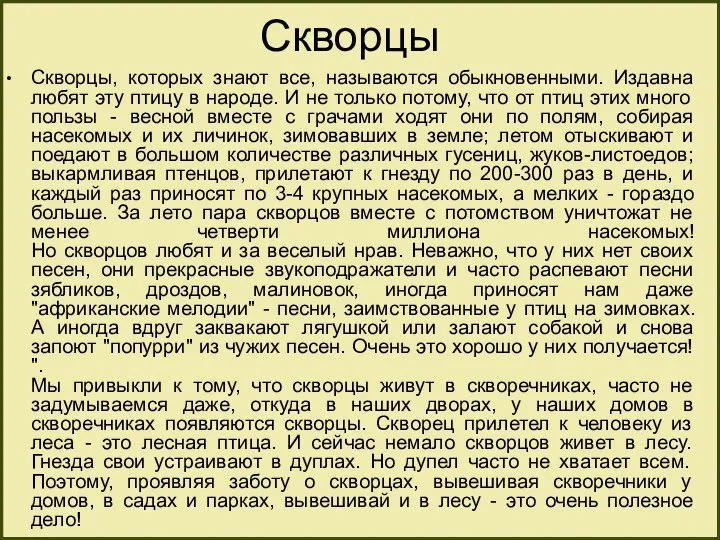 Скворцы Скворцы, которых знают все, называются обыкновенными. Издавна любят эту птицу