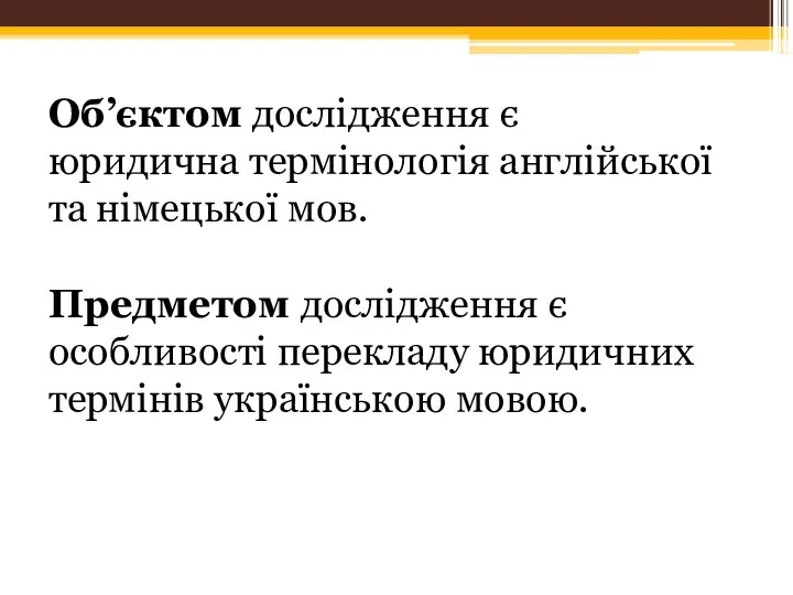 Об’єктом дослідження є юридична термінологія англійської та німецької мов. Предметом дослідження