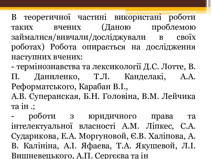 В теоретичної частині використані роботи таких вчених (Даною проблемою займалися/вивчали/досліджували в