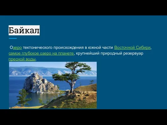 Байкал Озеро тектонического происхождения в южной части Восточной Сибири, самое глубокое