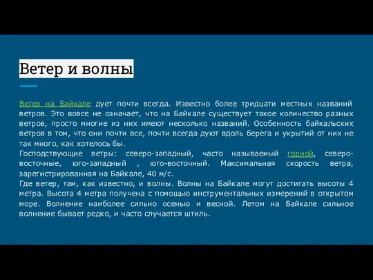 Ветер и волны Ветер на Байкале дует почти всегда. Известно более