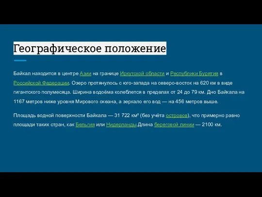 Географическое положение Байкал находится в центре Азии на границе Иркутской области