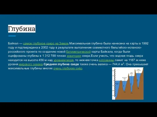 Глубина Байкал — самое глубокое озеро на Земле.Максимальная глубина была нанесена