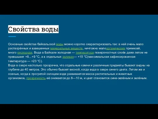 Свойства воды Основные свойства байкальской воды можно коротко охарактеризовать так: в