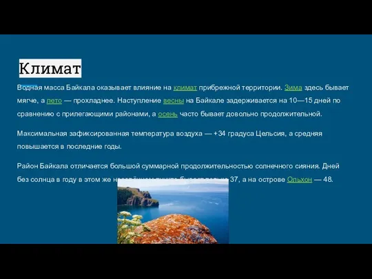 Климат Водная масса Байкала оказывает влияние на климат прибрежной территории. Зима