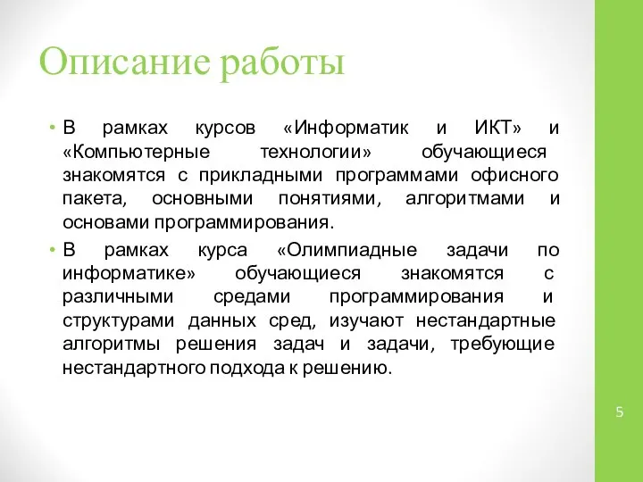 Описание работы В рамках курсов «Информатик и ИКТ» и «Компьютерные технологии»