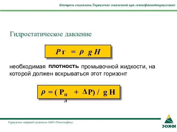 Контроль скважины.Управление скважиной при газонефтеводопрявлениях Гидростатическое давление P г = ρ