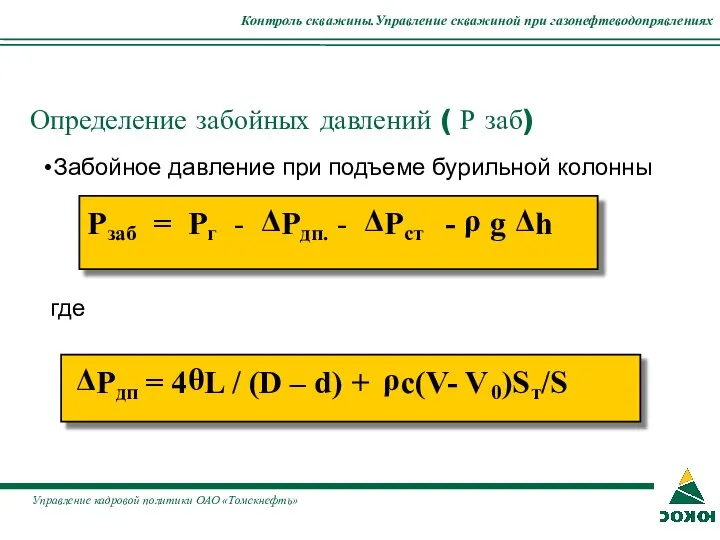 Контроль скважины.Управление скважиной при газонефтеводопрявлениях • Забойное давление при подъеме бурильной