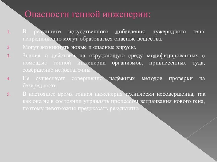 Опасности генной инженерии: В результате искусственного добавления чужеродного гена непредвиденно могут