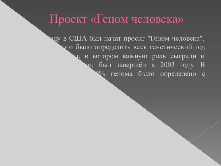 Проект «Геном человека» В 1990 году в США был начат проект