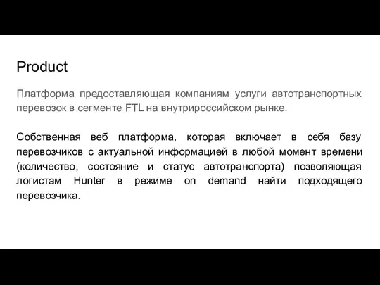 Product Платформа предоставляющая компаниям услуги автотранспортных перевозок в сегменте FTL на