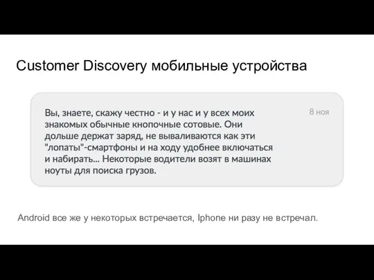 Customer Discovery мобильные устройства Android все же у некоторых встречается, Iphone ни разу не встречал.