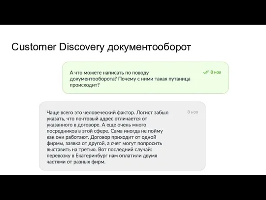 Customer Discovery документооборот