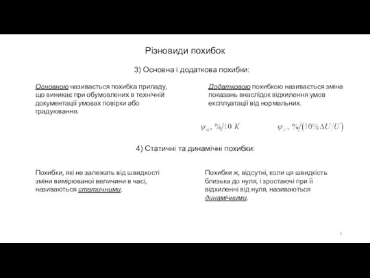 Різновиди похибок 3) Основна і додаткова похибки: Основною називається похибка приладу,
