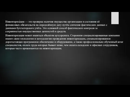 Инвентариза́ция — это проверка наличия имущества организации и состояния её финансовых