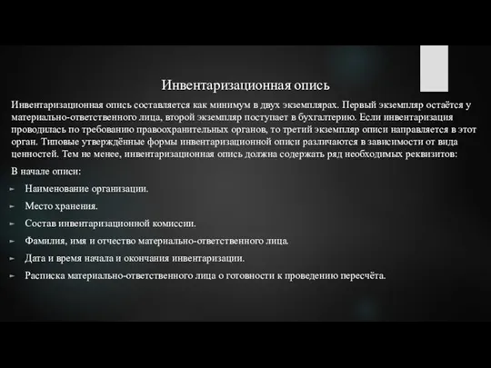 Инвентаризационная опись Инвентаризационная опись составляется как минимум в двух экземплярах. Первый