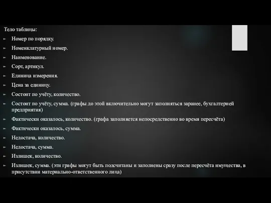 Тело таблицы: Номер по порядку. Номенклатурный номер. Наименование. Сорт, артикул. Единица