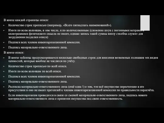 В конце каждой страницы описи: Количество строк прописью (например, «Всего пятнадцать