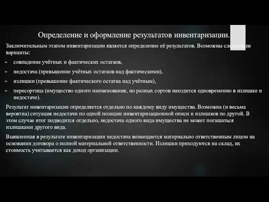 Определение и оформление результатов инвентаризации. Заключительным этапом инвентаризации является определение её