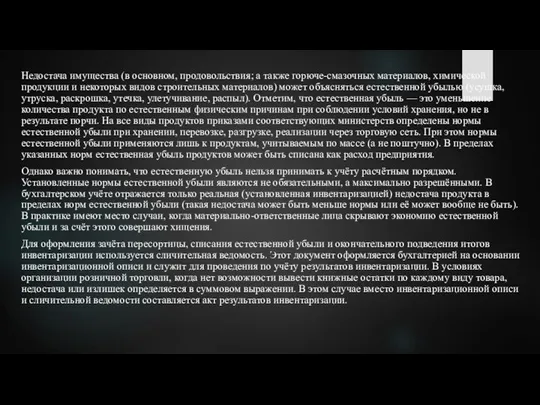 Недостача имущества (в основном, продовольствия; а также горюче-смазочных материалов, химической продукции