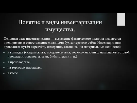 Понятие и виды инвентаризации имущества. Основная цель инвентаризации — выявление фактического