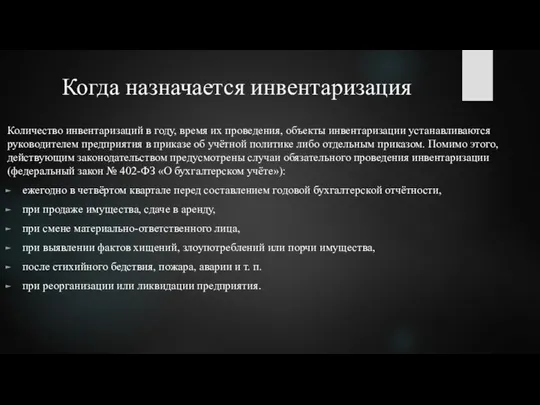 Когда назначается инвентаризация Количество инвентаризаций в году, время их проведения, объекты