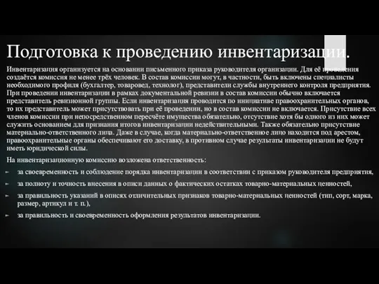 Подготовка к проведению инвентаризации. Инвентаризация организуется на основании письменного приказа руководителя