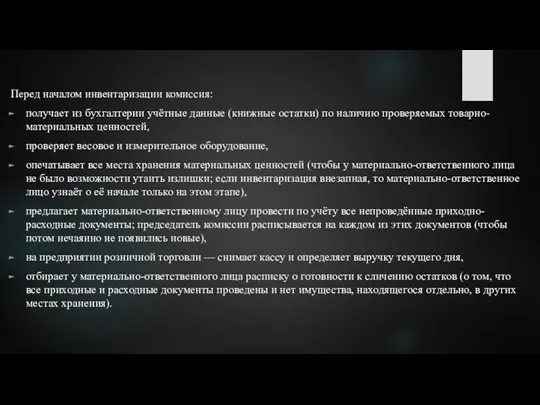 Перед началом инвентаризации комиссия: получает из бухгалтерии учётные данные (книжные остатки)