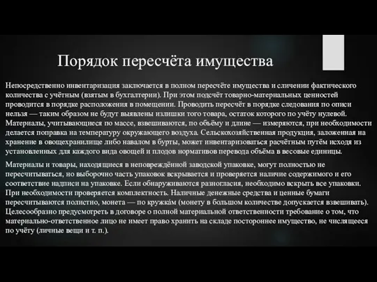 Порядок пересчёта имущества Непосредственно инвентаризация заключается в полном пересчёте имущества и