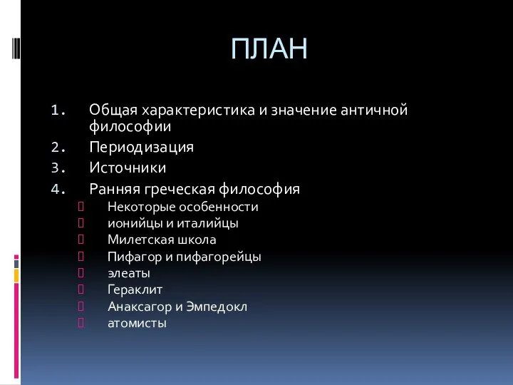 ПЛАН Общая характеристика и значение античной философии Периодизация Источники Ранняя греческая