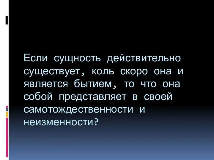 Если сущность действительно существует, коль скоро она и является бытием, то