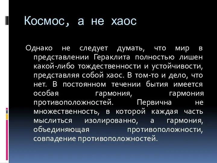 Космос, а не хаос Однако не следует думать, что мир в