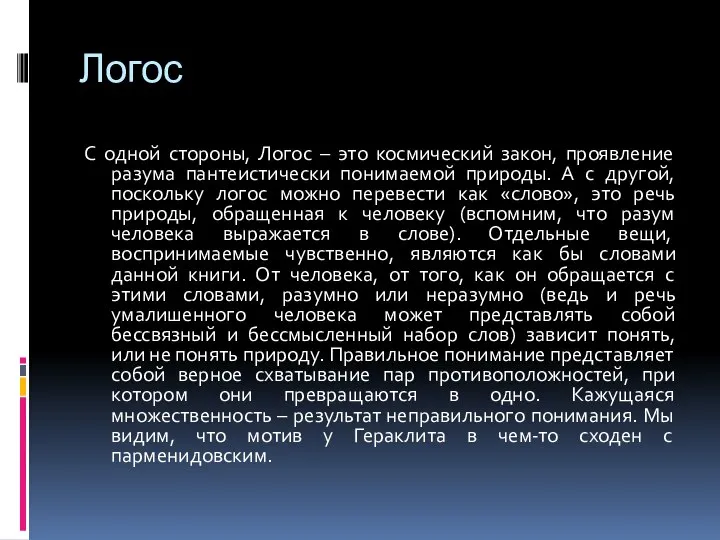 Логос С одной стороны, Логос – это космический закон, проявление разума