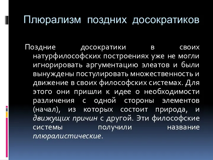 Плюрализм поздних досократиков Поздние досократики в своих натурфилософских построениях уже не