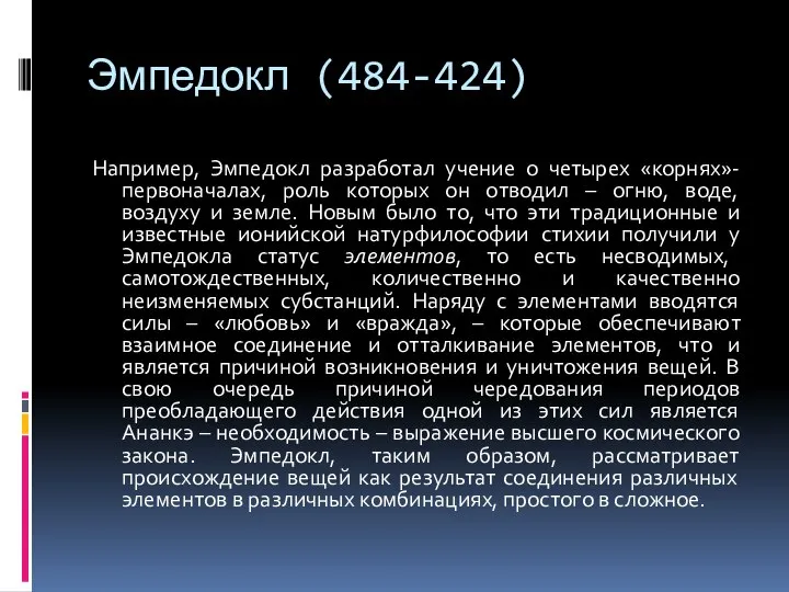 Эмпедокл (484-424) Например, Эмпедокл разработал учение о четырех «корнях»-первоначалах, роль которых