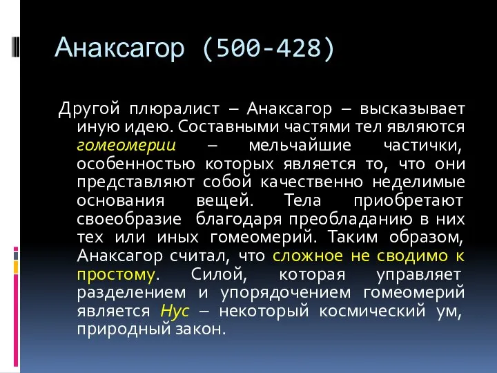 Анаксагор (500-428) Другой плюралист – Анаксагор – высказывает иную идею. Составными